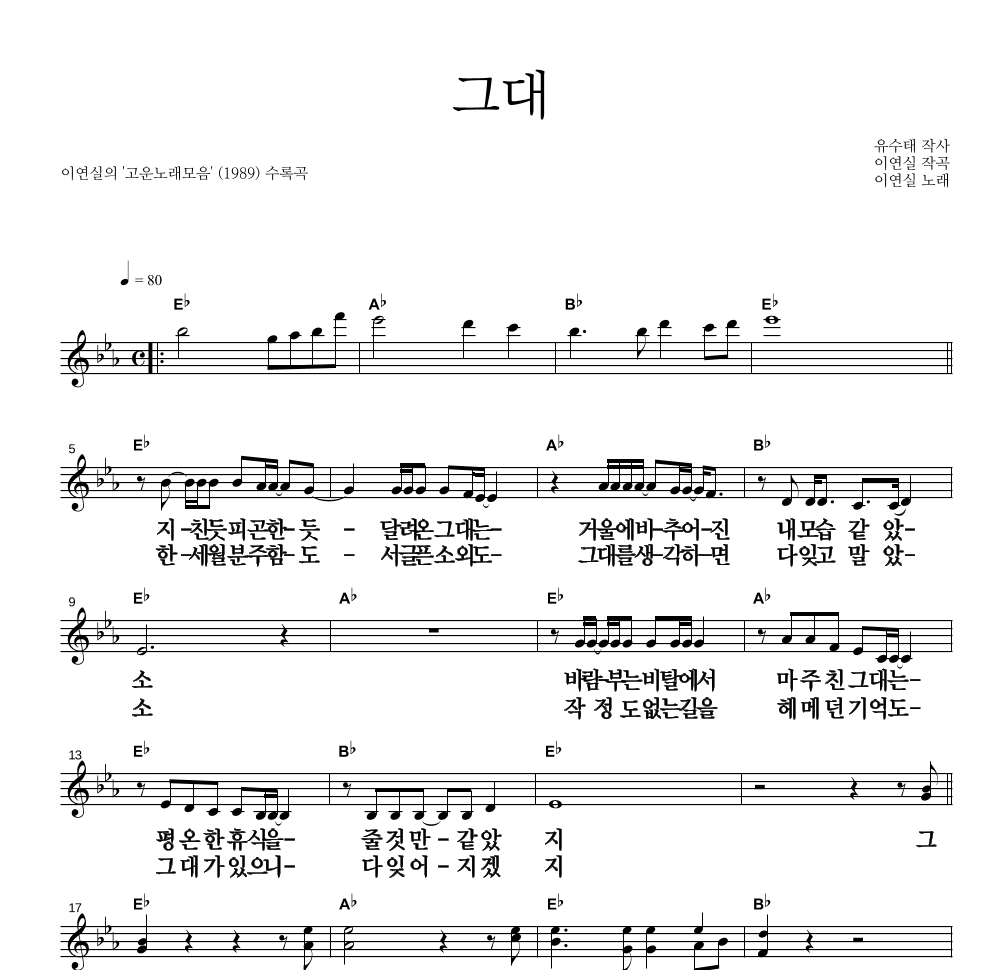이연실 - 그대 멜로디 큰가사 악보 