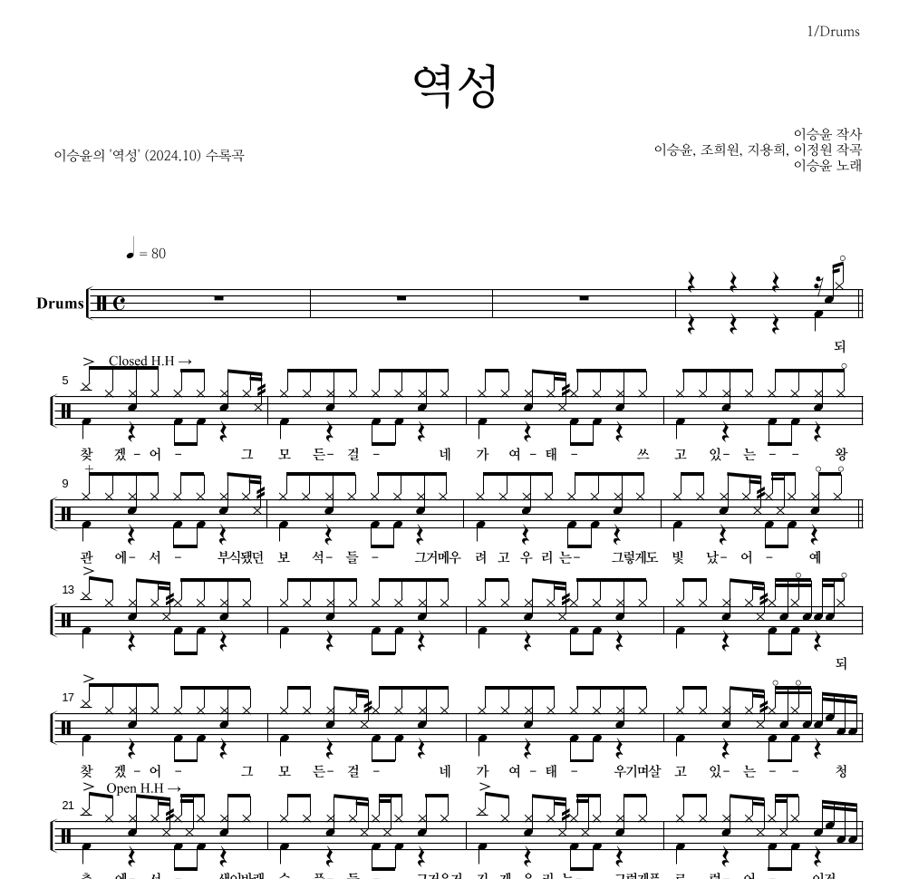 이승윤 - 역성 드럼(Tab) 악보 