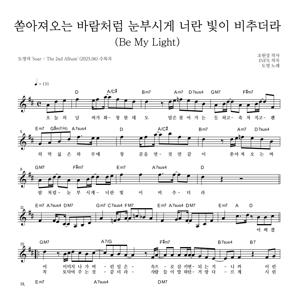도영 - 쏟아져오는 바람처럼 눈부시게 너란 빛이 비추더라 (Be My Light) 멜로디 악보 
