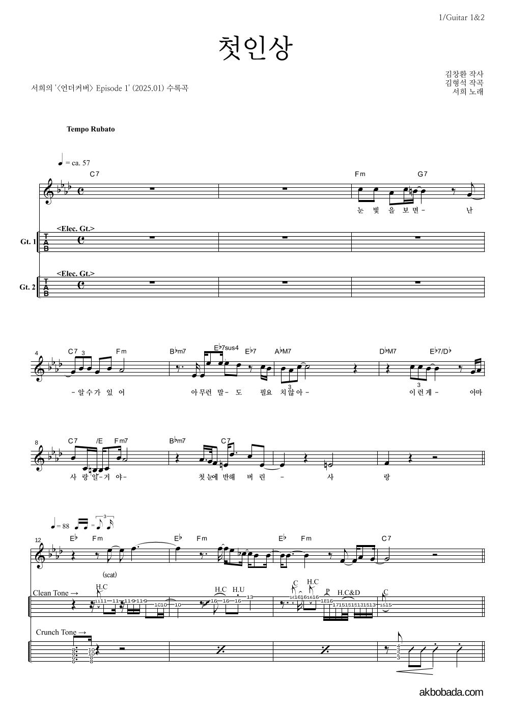 서희 - 첫인상 기타(Tab) 악보 