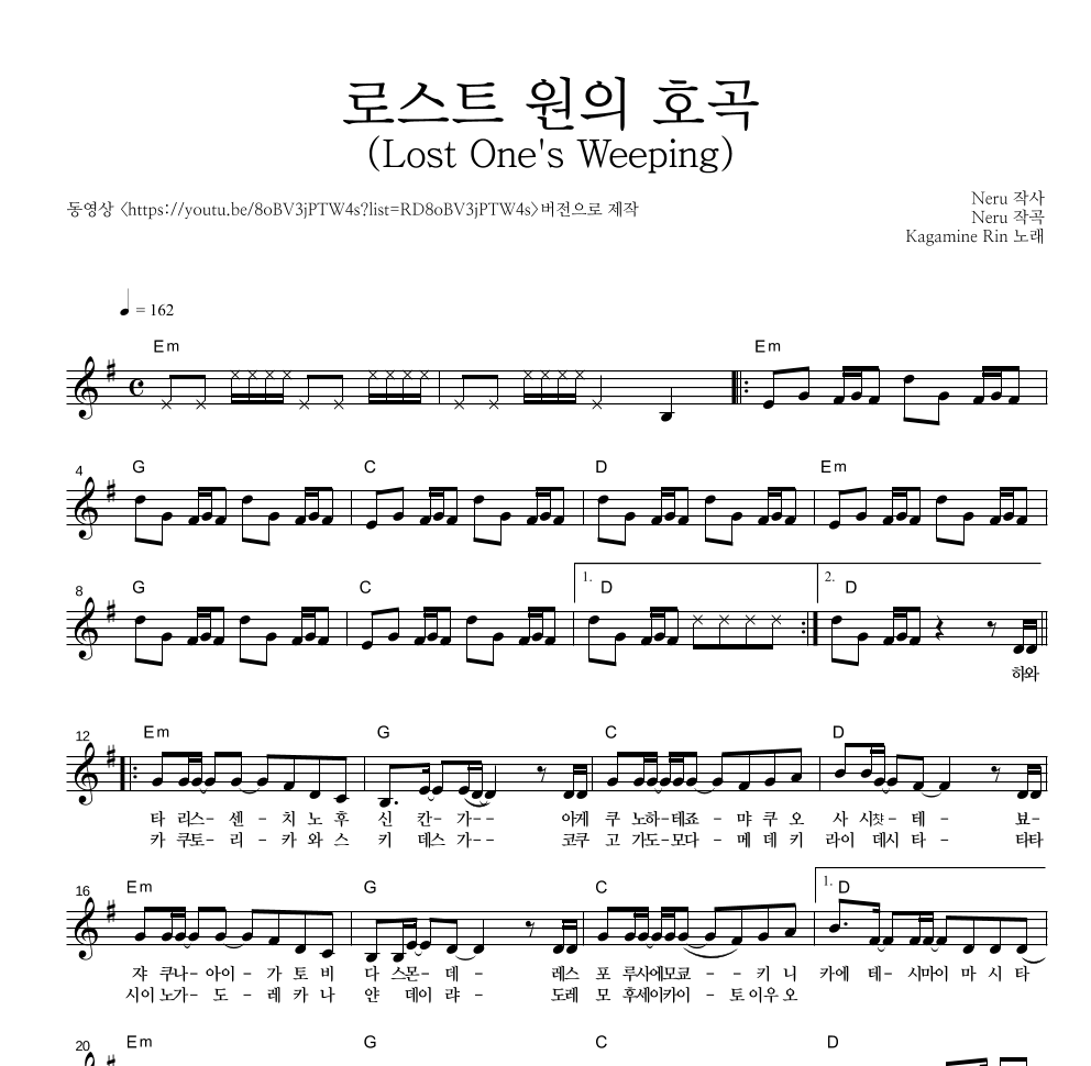 Kagamine Rin - 로스트 원의 호곡 (Lost One's Weeping) 멜로디 악보 