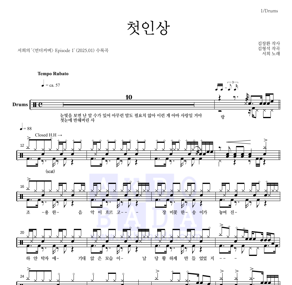 서희 - 첫인상 드럼(Tab) 악보 