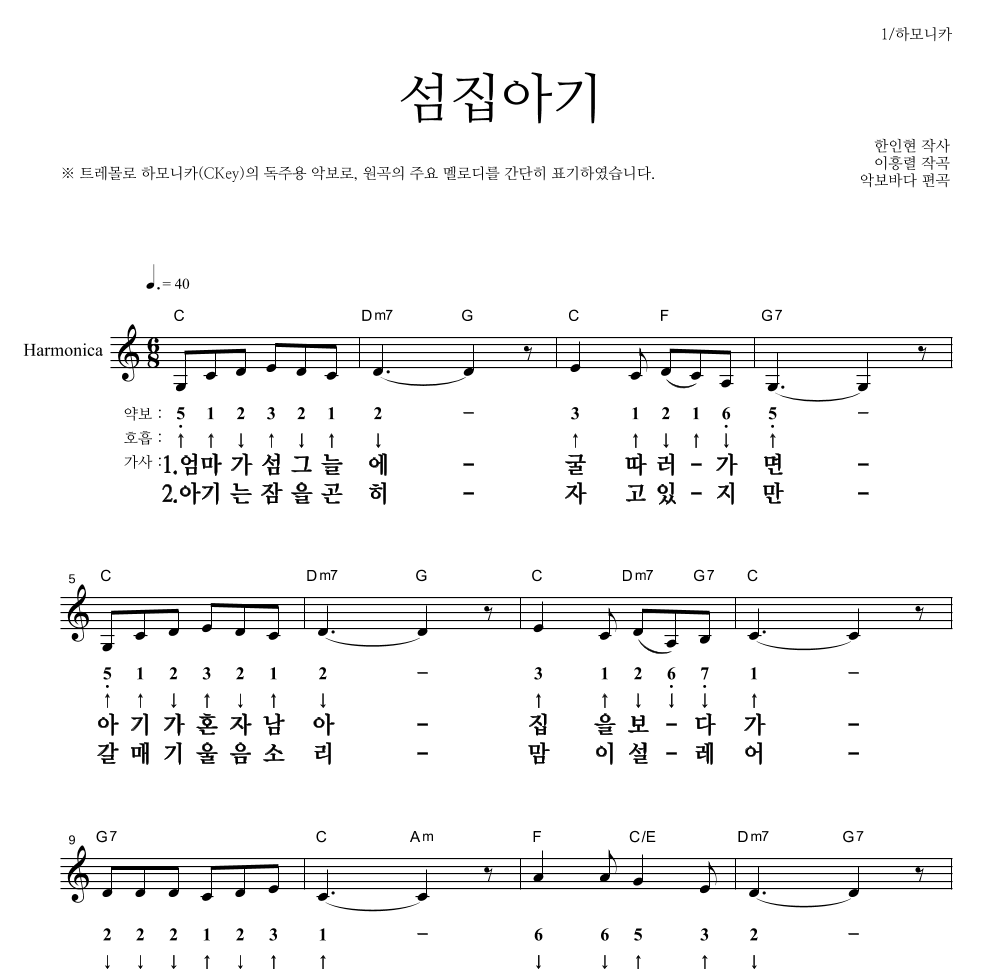 동요 - 섬집아기 하모니카 악보 