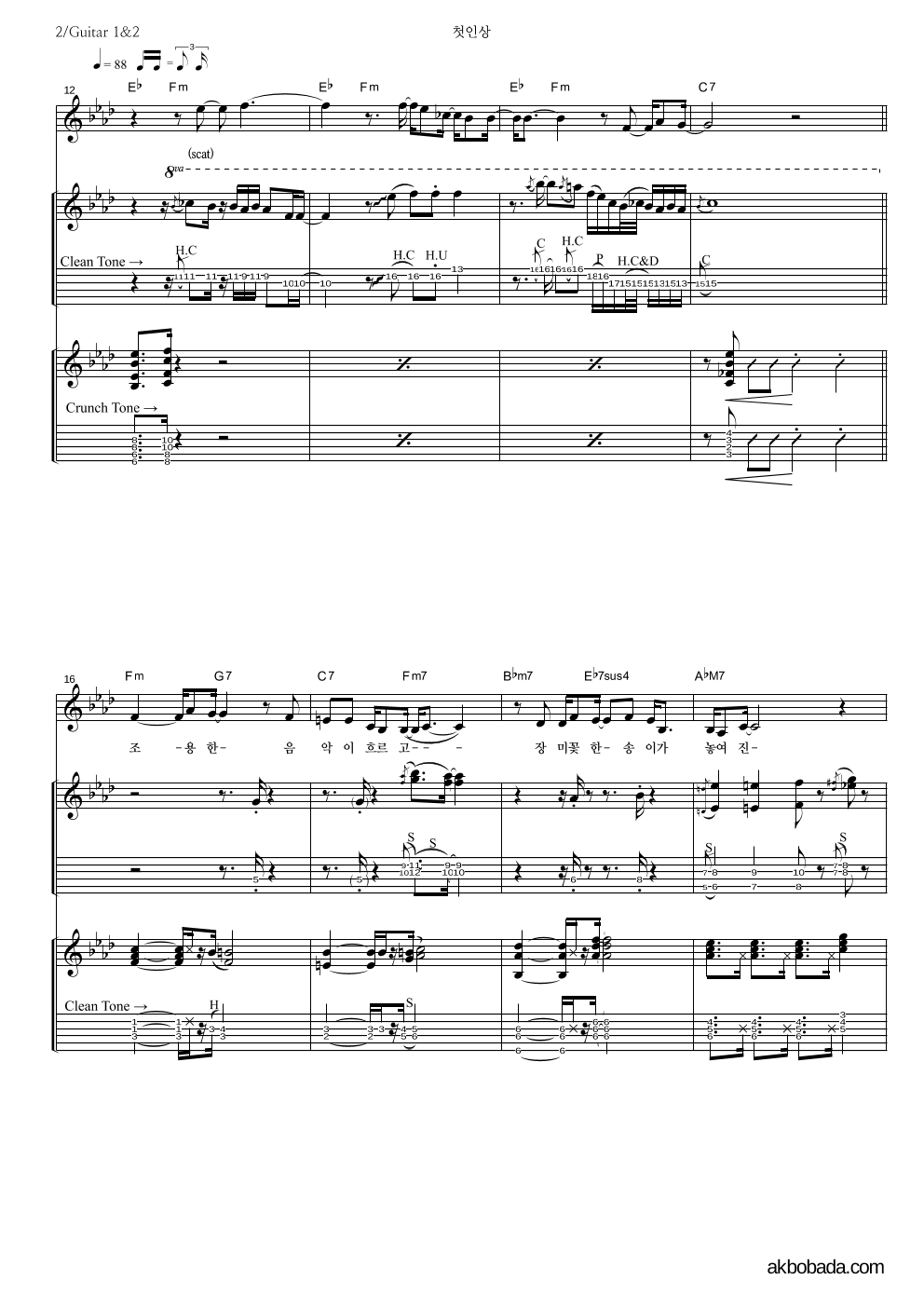 서희 - 첫인상 기타1,2 악보 