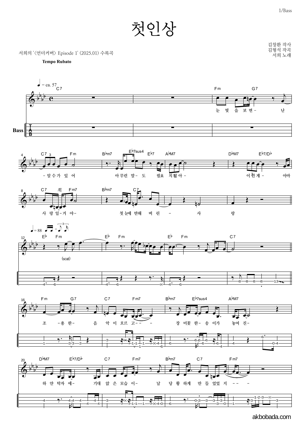 서희 - 첫인상 베이스(Tab) 악보 