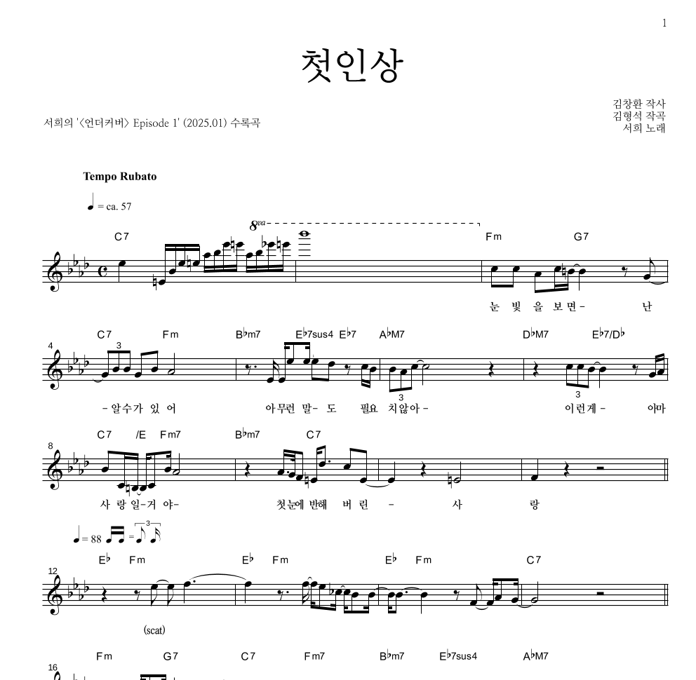 서희 - 첫인상 멜로디 악보 