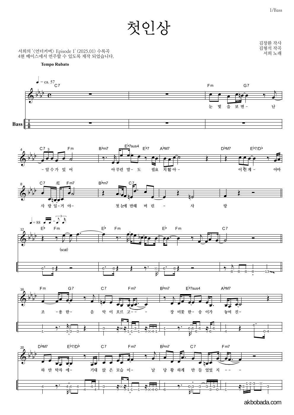 서희 - 첫인상 베이스(Tab) 악보 