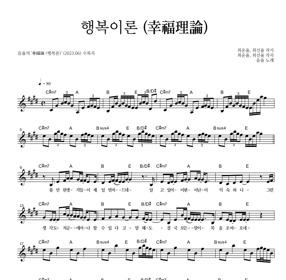 음율 - 행복이론 (幸福理論) 멜로디 악보 