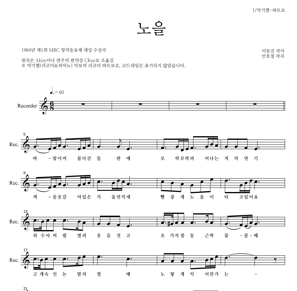 동요 - 노을 리코더 파트보 악보 