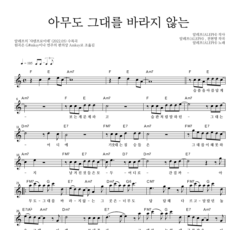 알레프 - 아무도 그대를 바라지 않는 멜로디 악보 