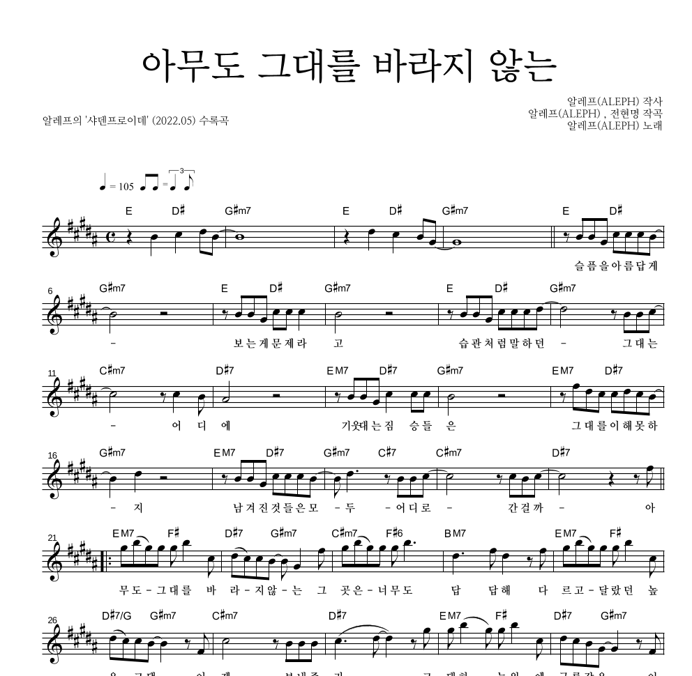 알레프 - 아무도 그대를 바라지 않는 멜로디 악보 