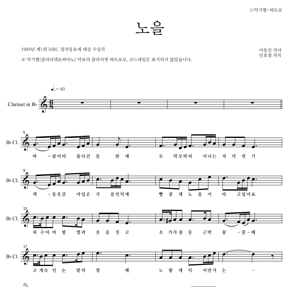 동요 - 노을 클라리넷 파트보 악보 