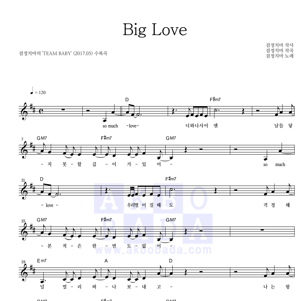 검정치마 - Big Love 멜로디 악보 