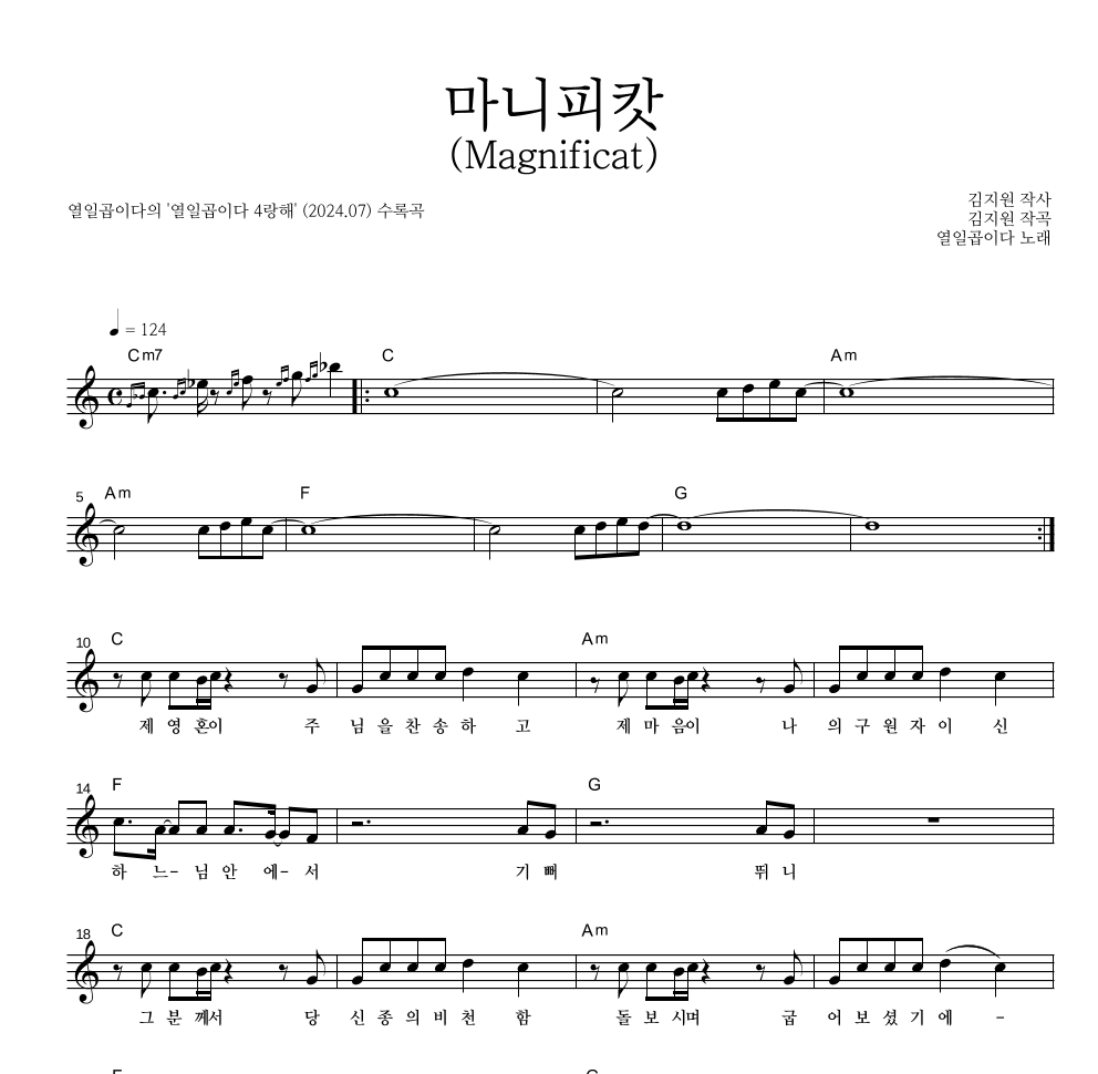 열일곱이다 - 마니피캇(Magnificat) 멜로디 악보 