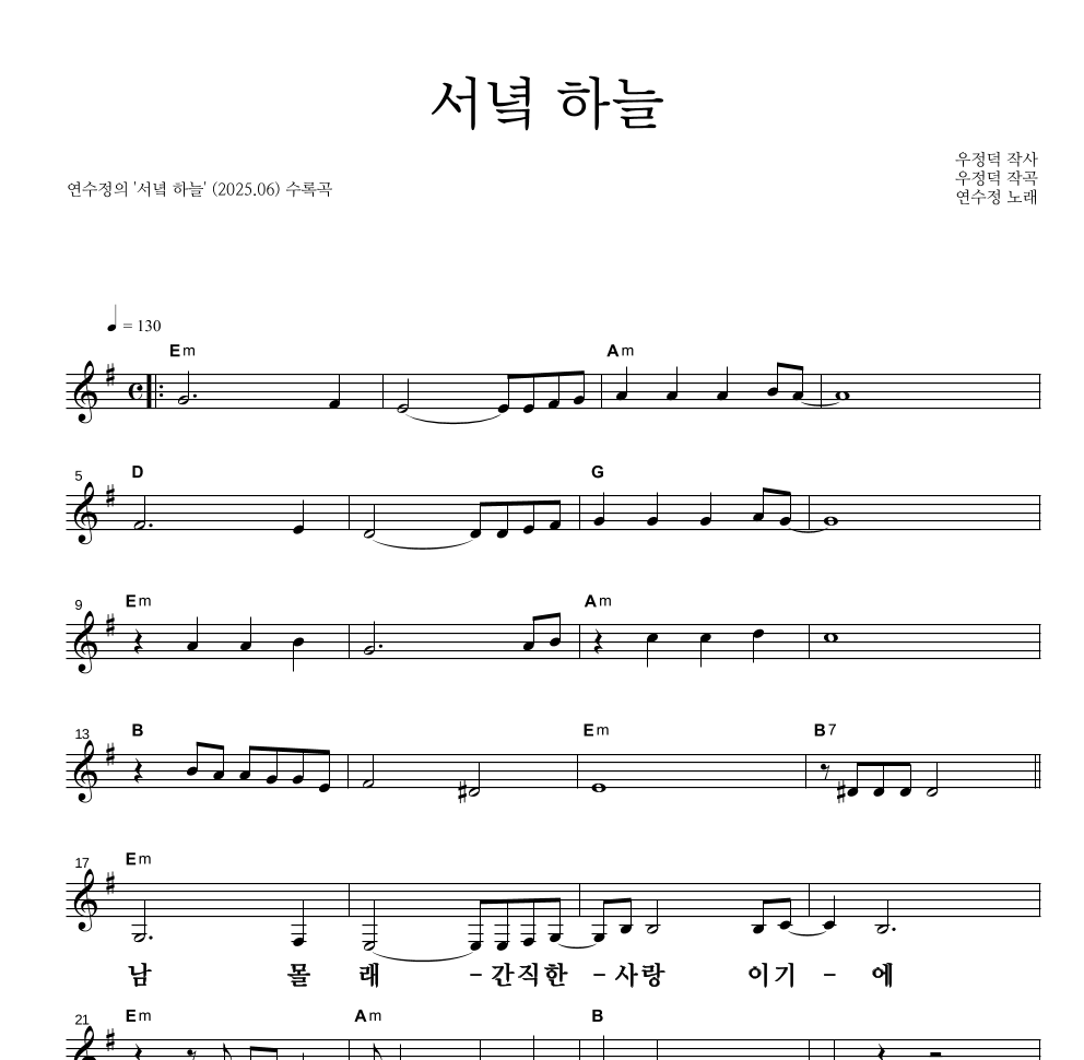 연수정 - 서녘 하늘 멜로디 큰가사 악보 