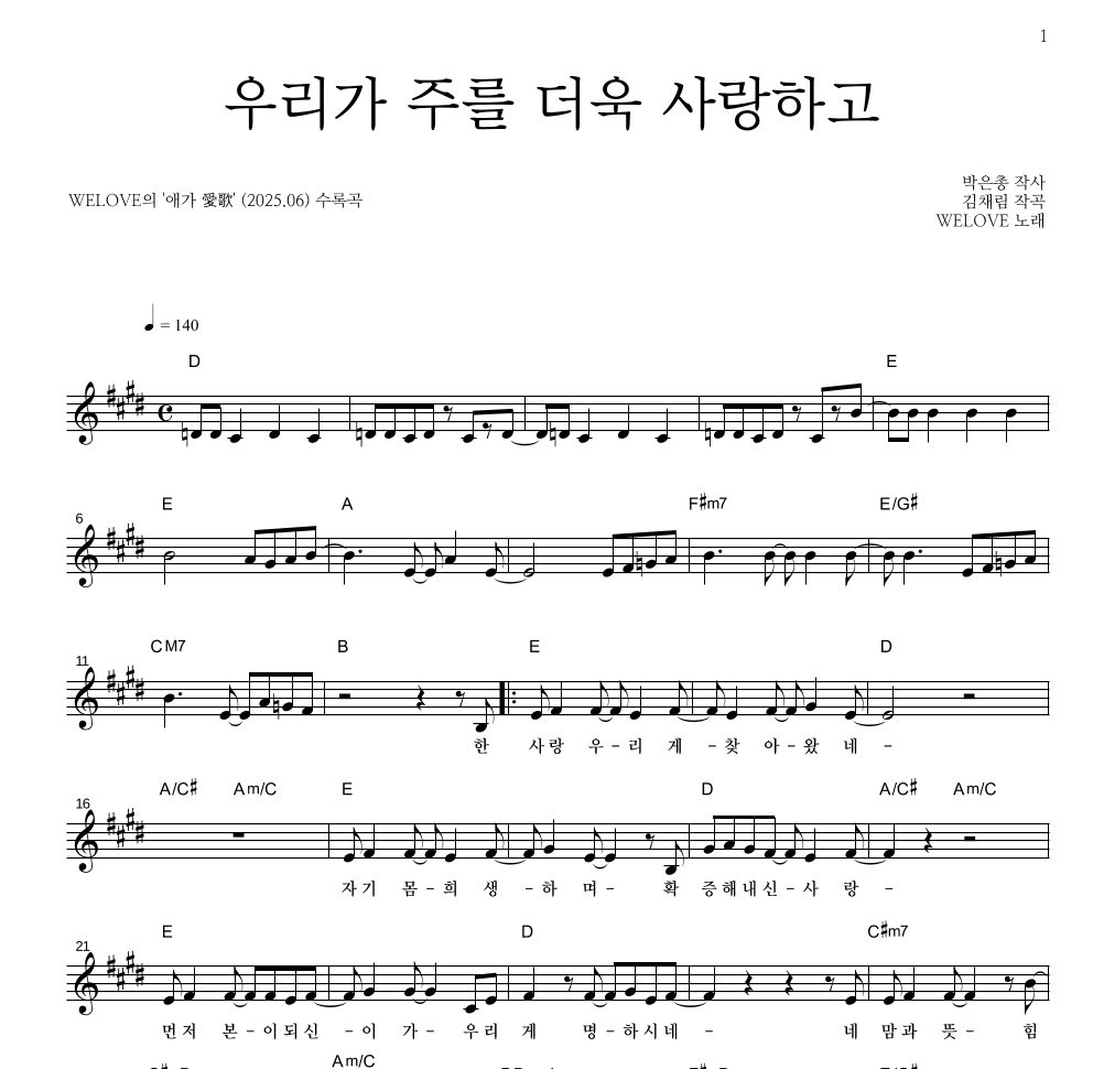 WELOVE - 우리가 주를 더욱 사랑하고 멜로디 악보 