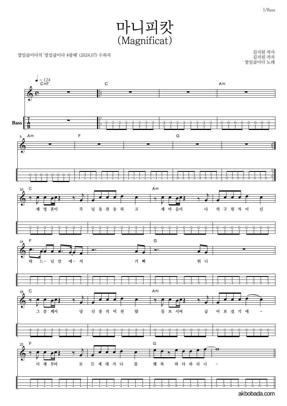 열일곱이다 - 마니피캇(Magnificat) 베이스(Tab) 악보 