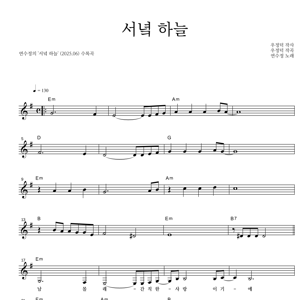 연수정 - 서녘 하늘 멜로디 악보 