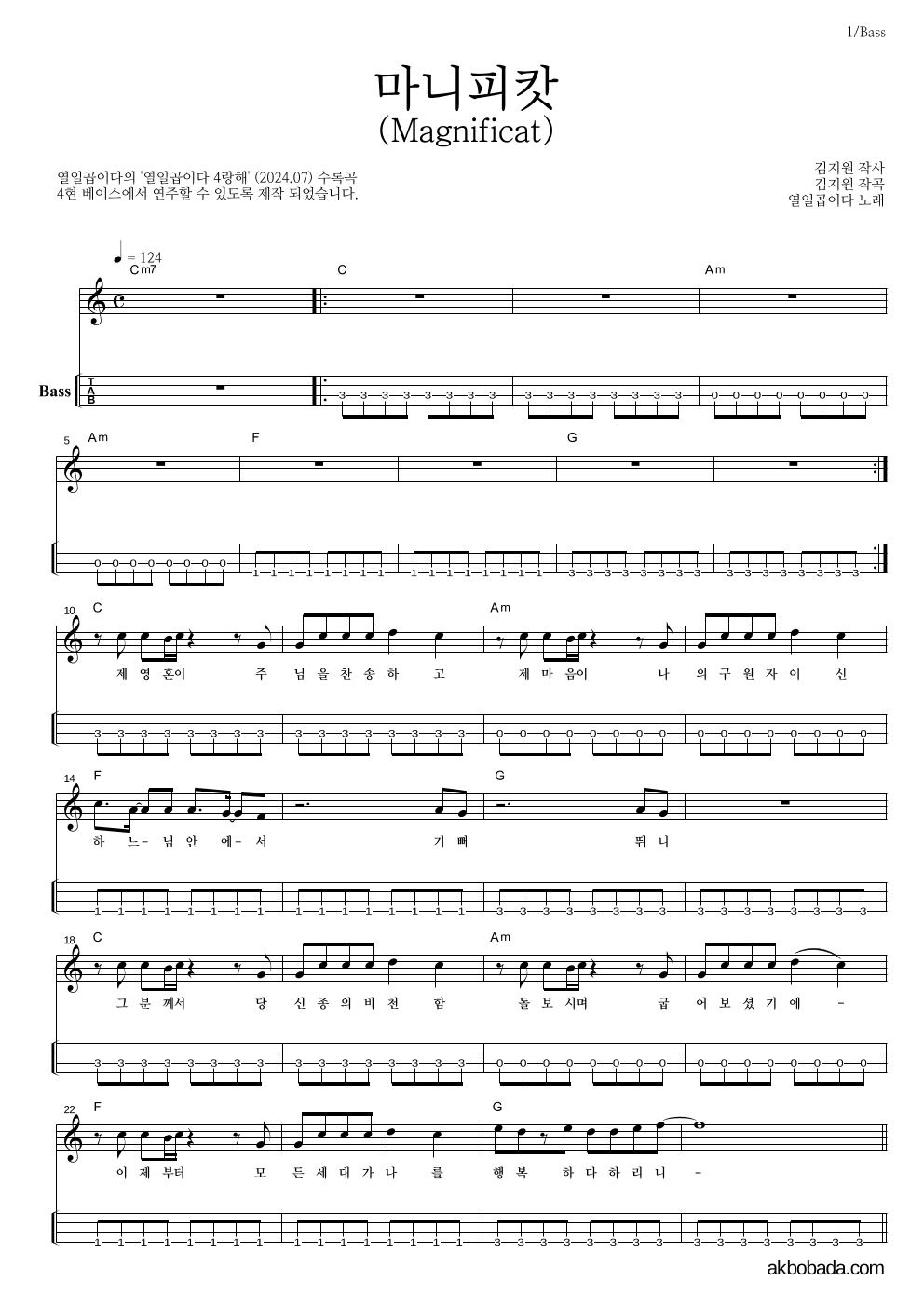 열일곱이다 - 마니피캇(Magnificat) 베이스(Tab) 악보 