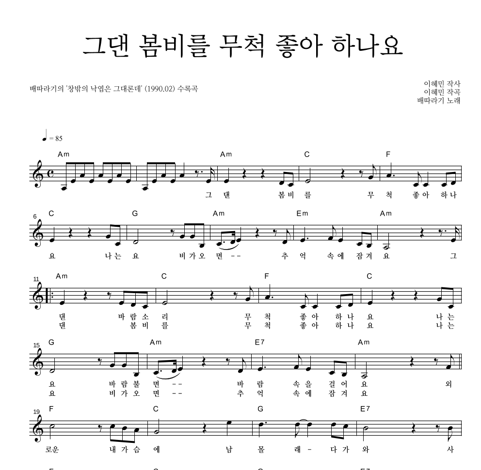 배따라기 - 그댄 봄비를 무척 좋아 하나요 멜로디 악보 