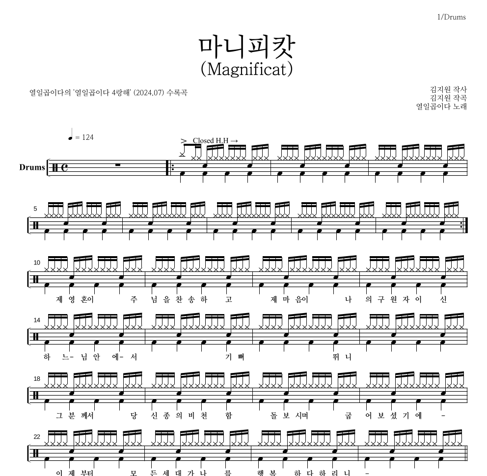 열일곱이다 - 마니피캇(Magnificat) 드럼(Tab) 악보 