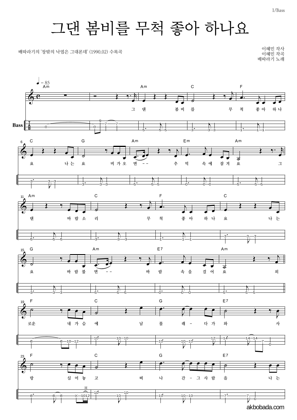 배따라기 - 그댄 봄비를 무척 좋아 하나요 베이스(Tab) 악보 