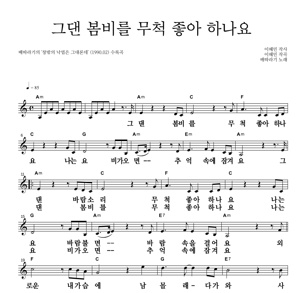 배따라기 - 그댄 봄비를 무척 좋아 하나요 멜로디 큰가사 악보 