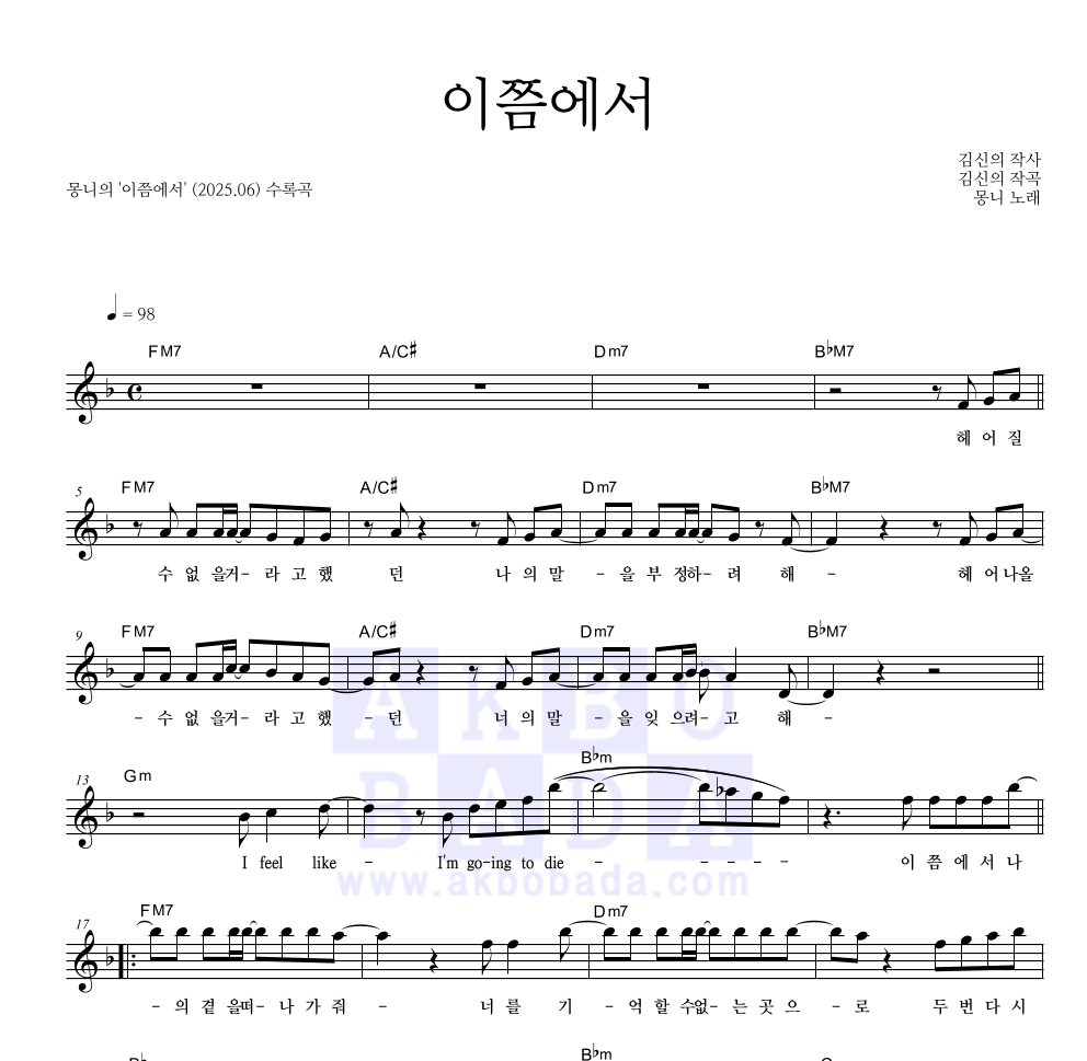몽니 - 이쯤에서 멜로디 악보 