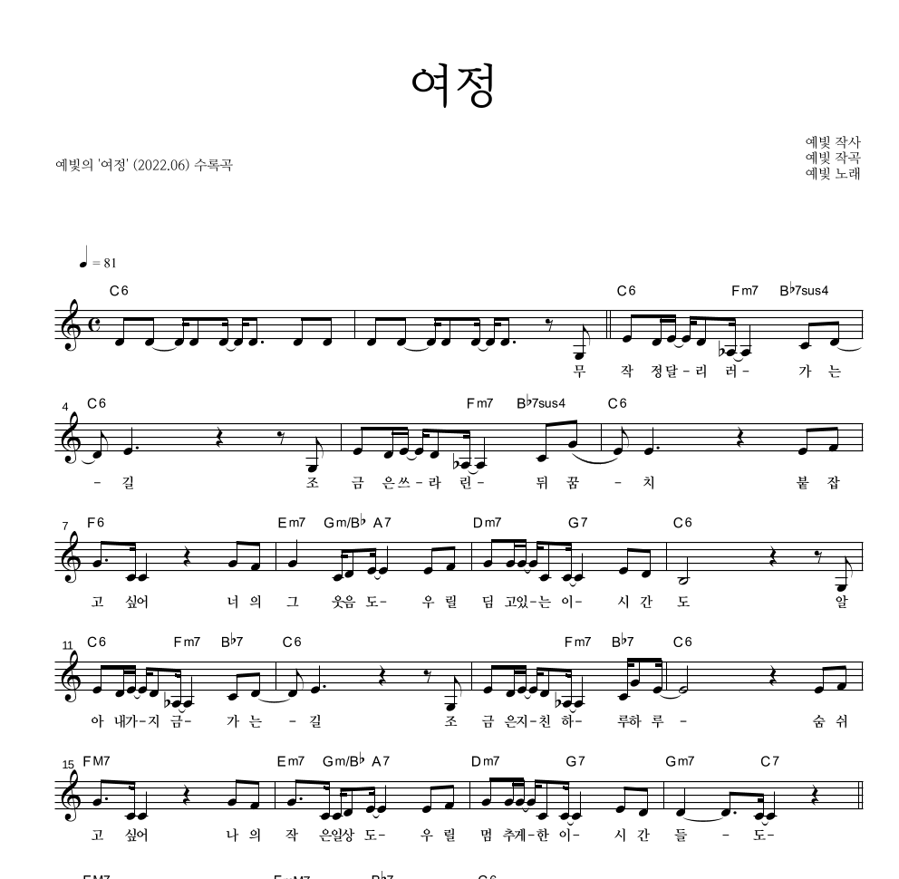 예빛 - 여정 멜로디 악보 