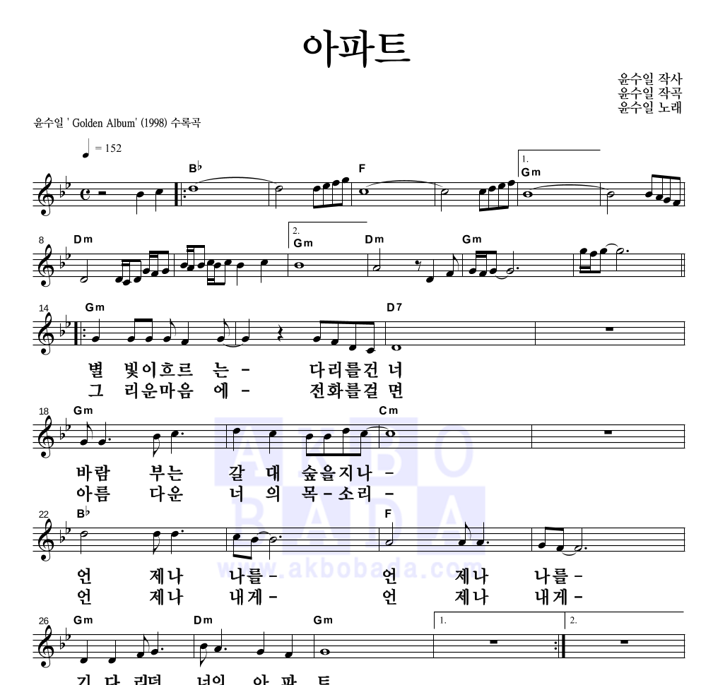 윤수일 - 아파트 멜로디 큰가사 악보 