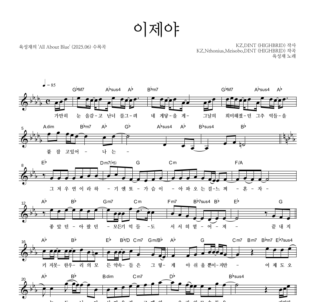 육성재 - 이제야 멜로디 악보 