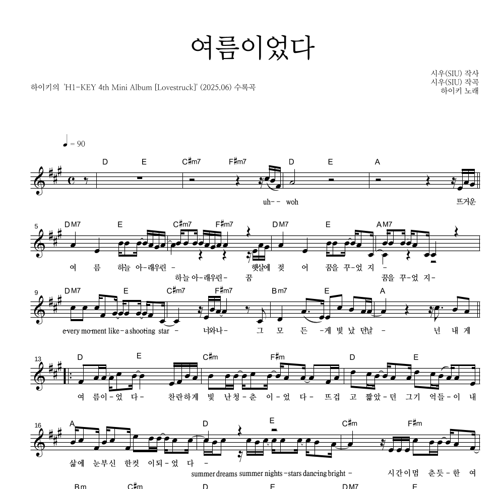 하이키 - 여름이었다 멜로디 악보 