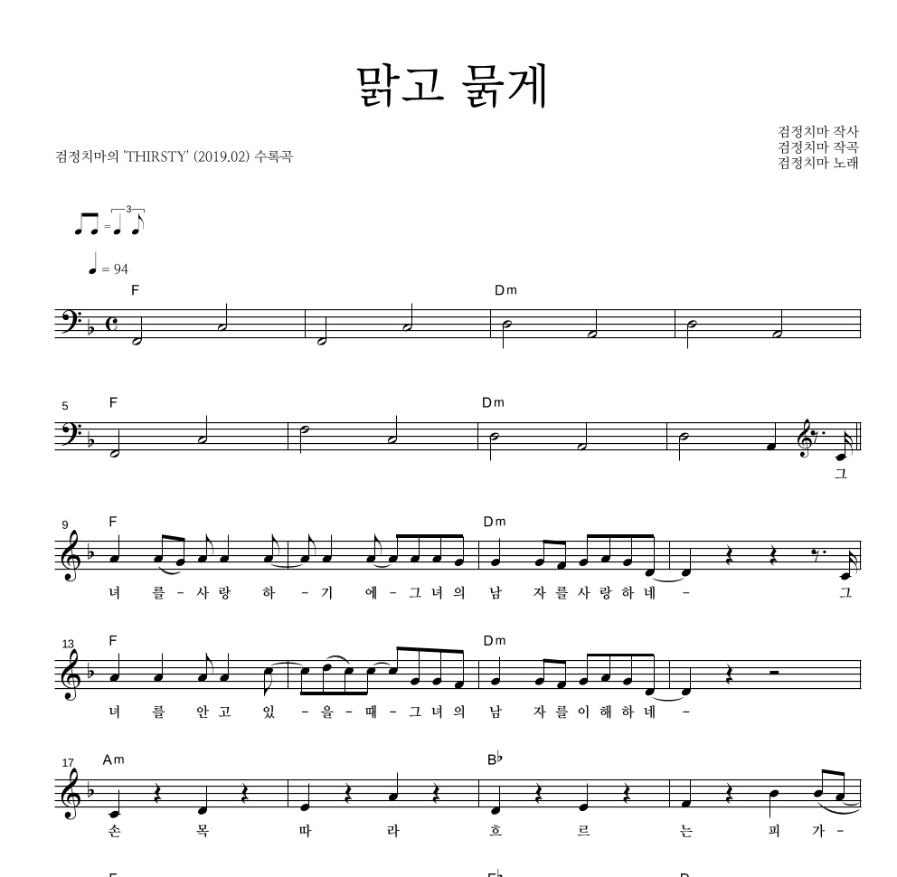 검정치마 - 맑고 묽게 멜로디 악보 