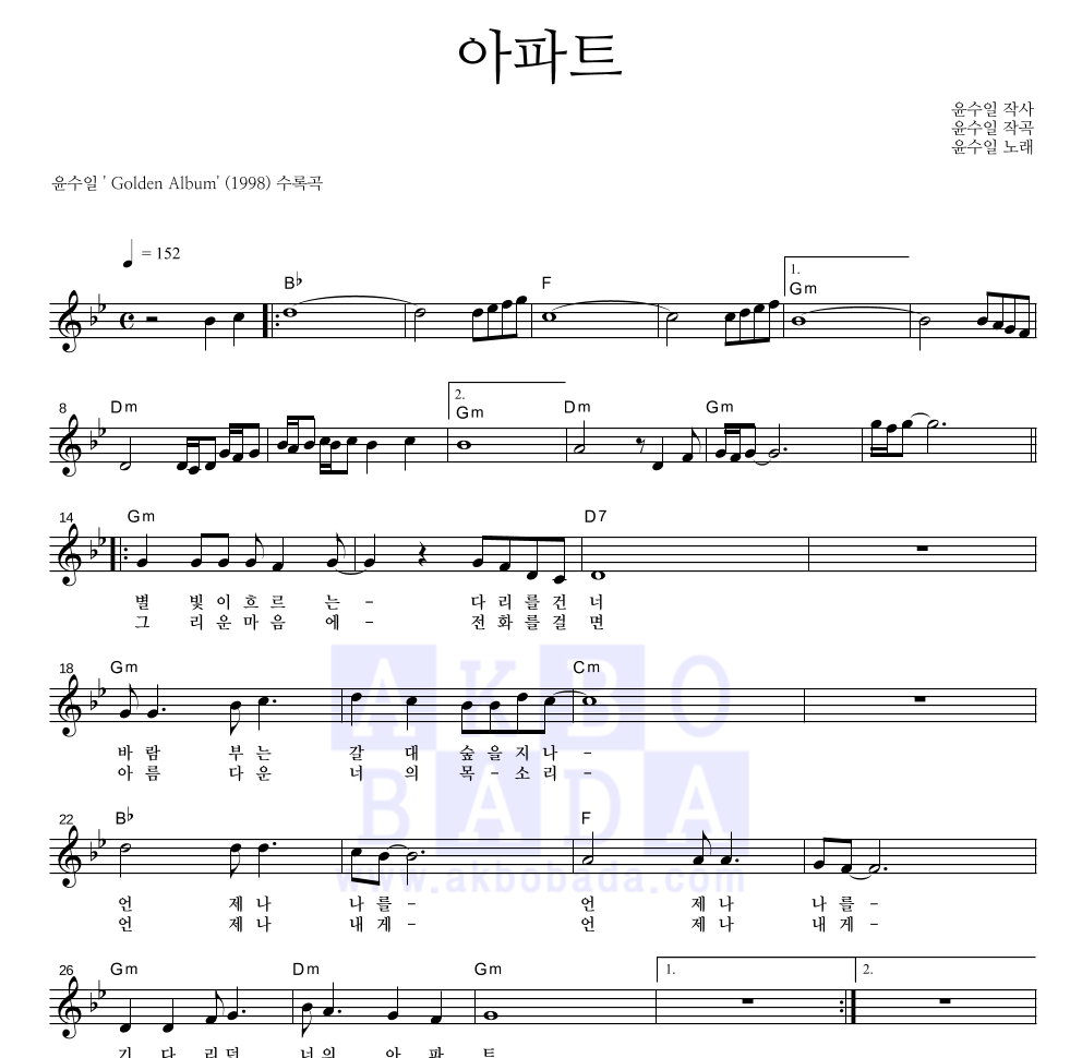 윤수일 - 아파트 멜로디 악보 