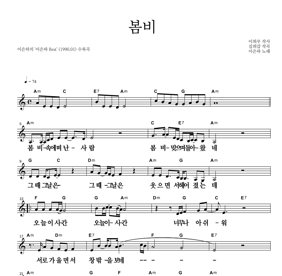 이은하 - 봄비 멜로디 큰가사 악보 