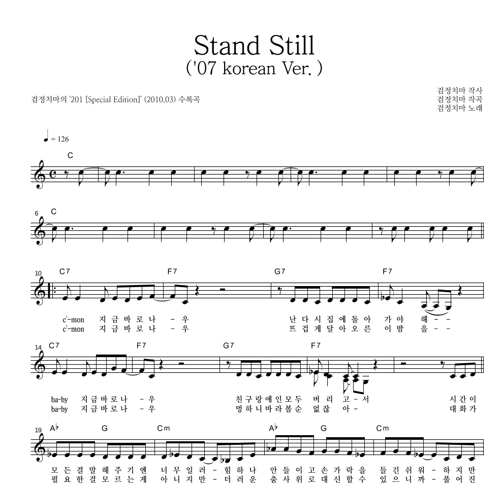 검정치마 - Stand Still ('07 korean Ver.) 멜로디 악보 
