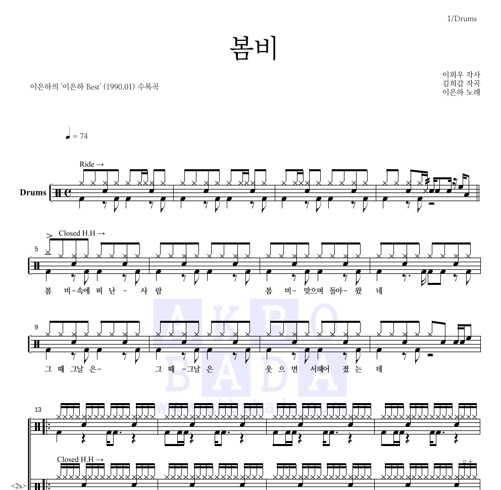 이은하 - 봄비 드럼(Tab) 악보 