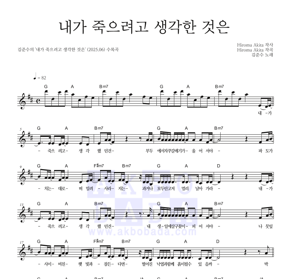 김준수 - 내가 죽으려고 생각한 것은 멜로디 악보 