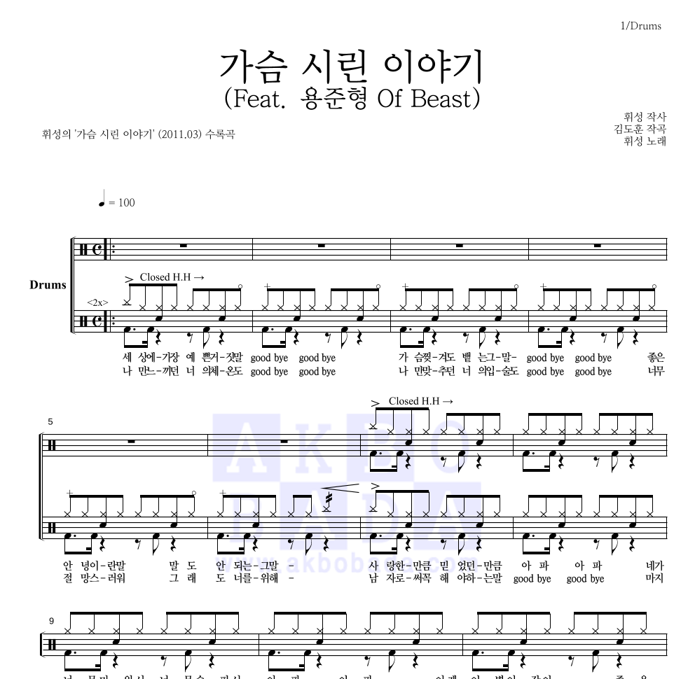 휘성 - 가슴 시린 이야기 (Feat. 용준형 Of Beast) 드럼(Tab) 악보 