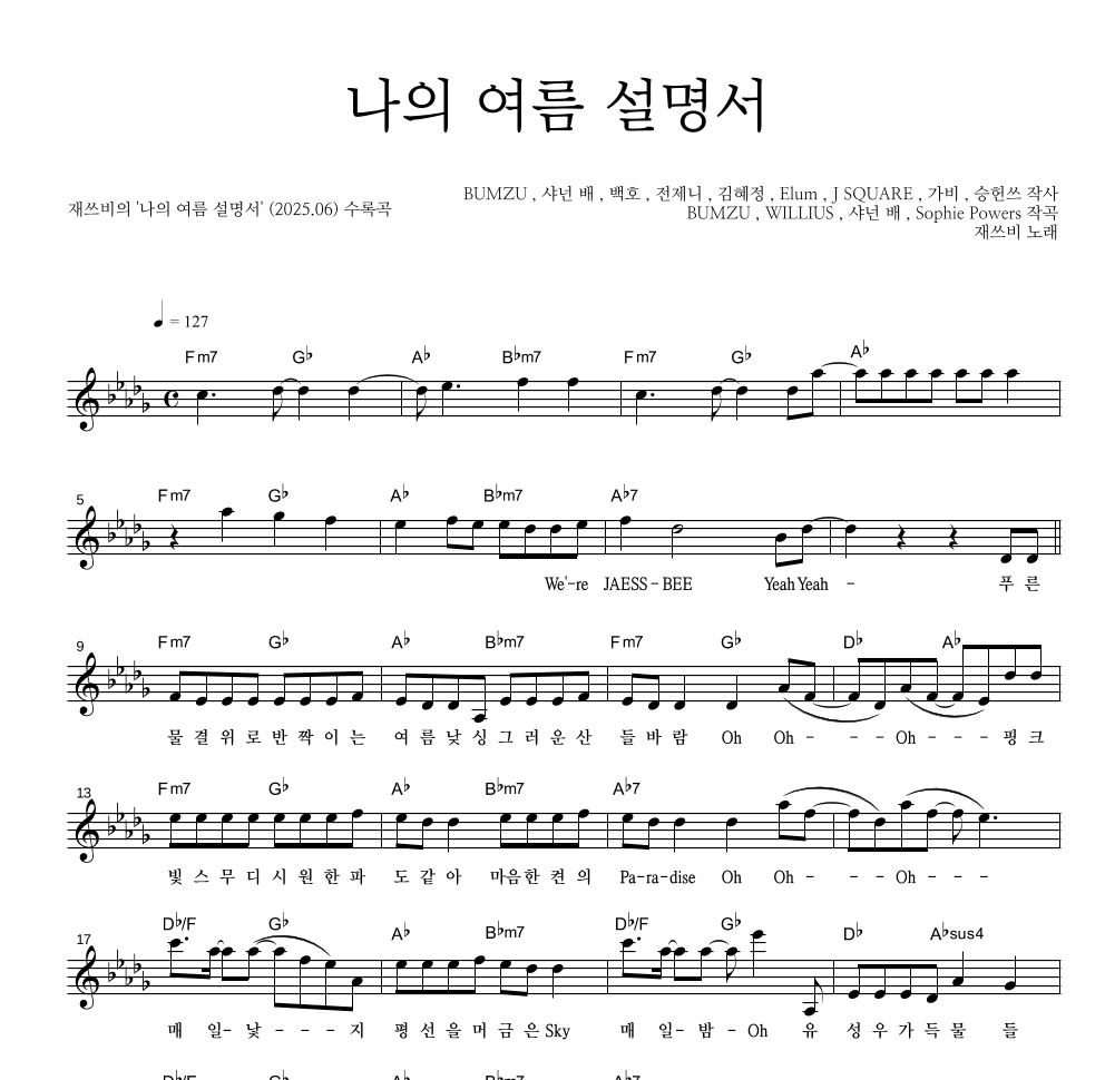 재쓰비 - 나의 여름 설명서 멜로디 악보 