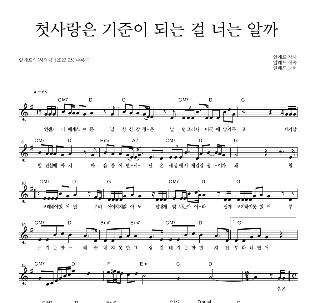 알레프 - 첫사랑은 기준이 되는 걸 너는 알까 멜로디 악보 