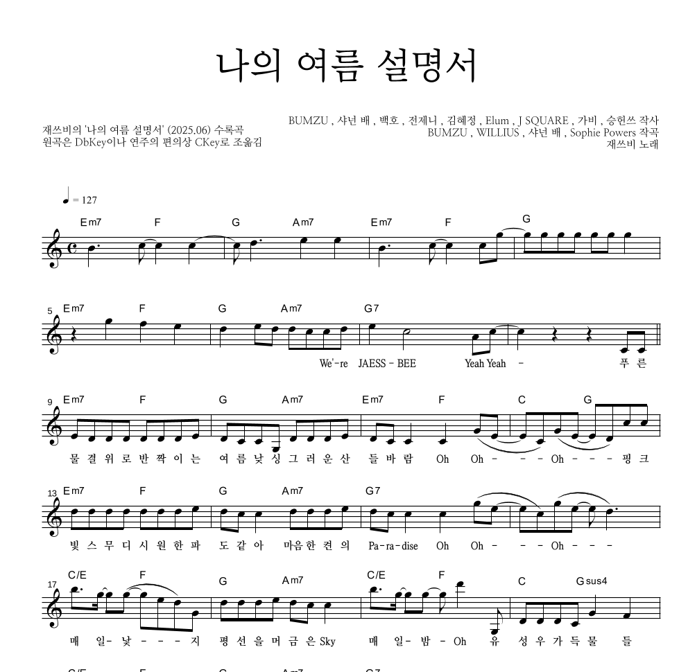 재쓰비 - 나의 여름 설명서 멜로디 악보 