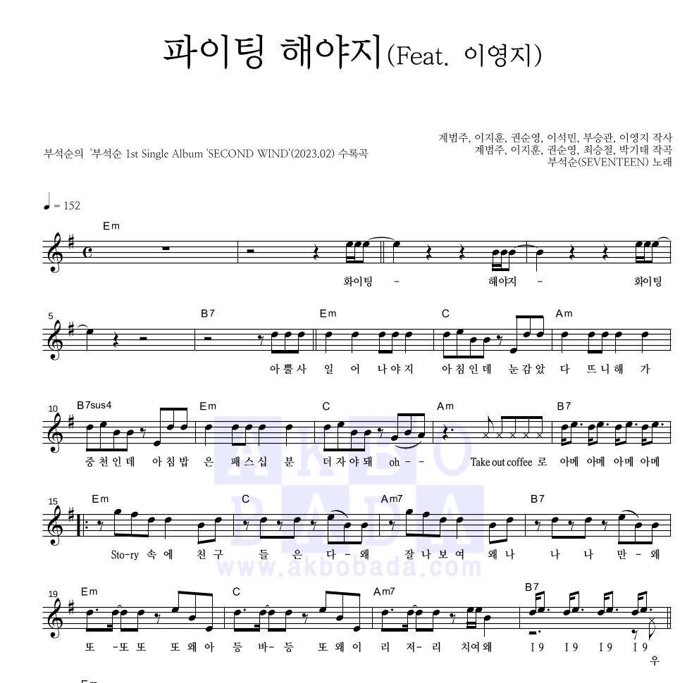 부석순 - 파이팅 해야지 (Feat. 이영지) 멜로디 악보 
