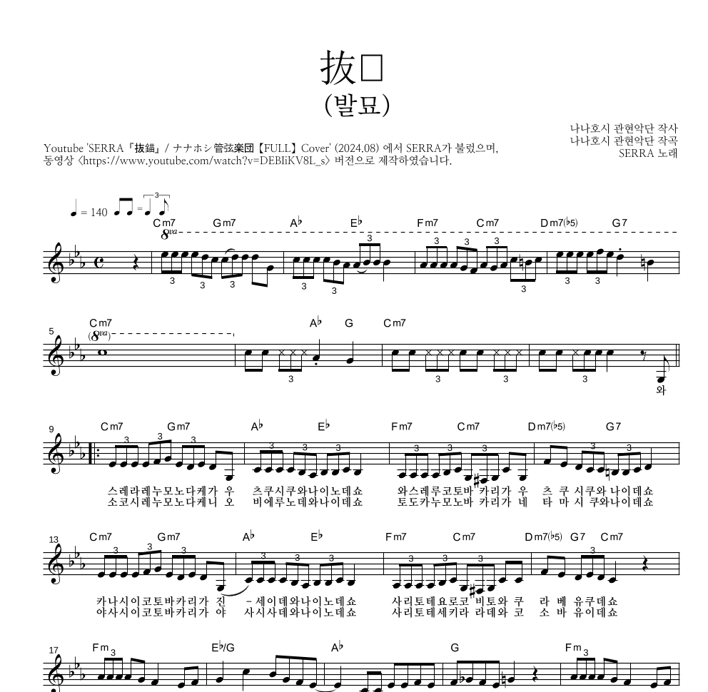 Serra - 抜錨(발묘) 멜로디 악보 
