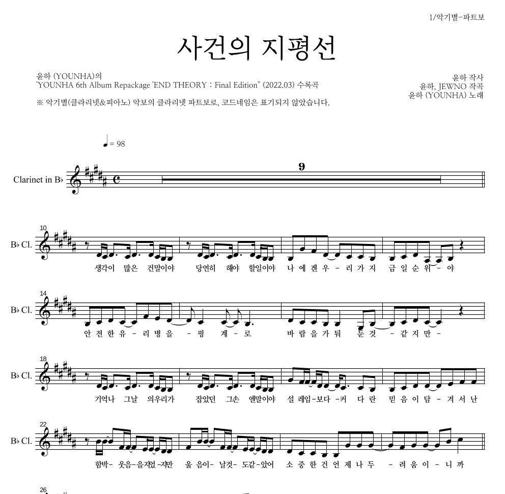 윤하 - 사건의 지평선 클라리넷 파트보 악보 