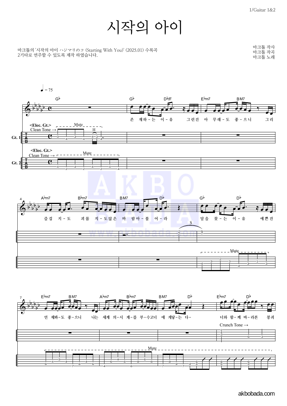 마크툽 - 시작의 아이 기타(Tab) 악보 