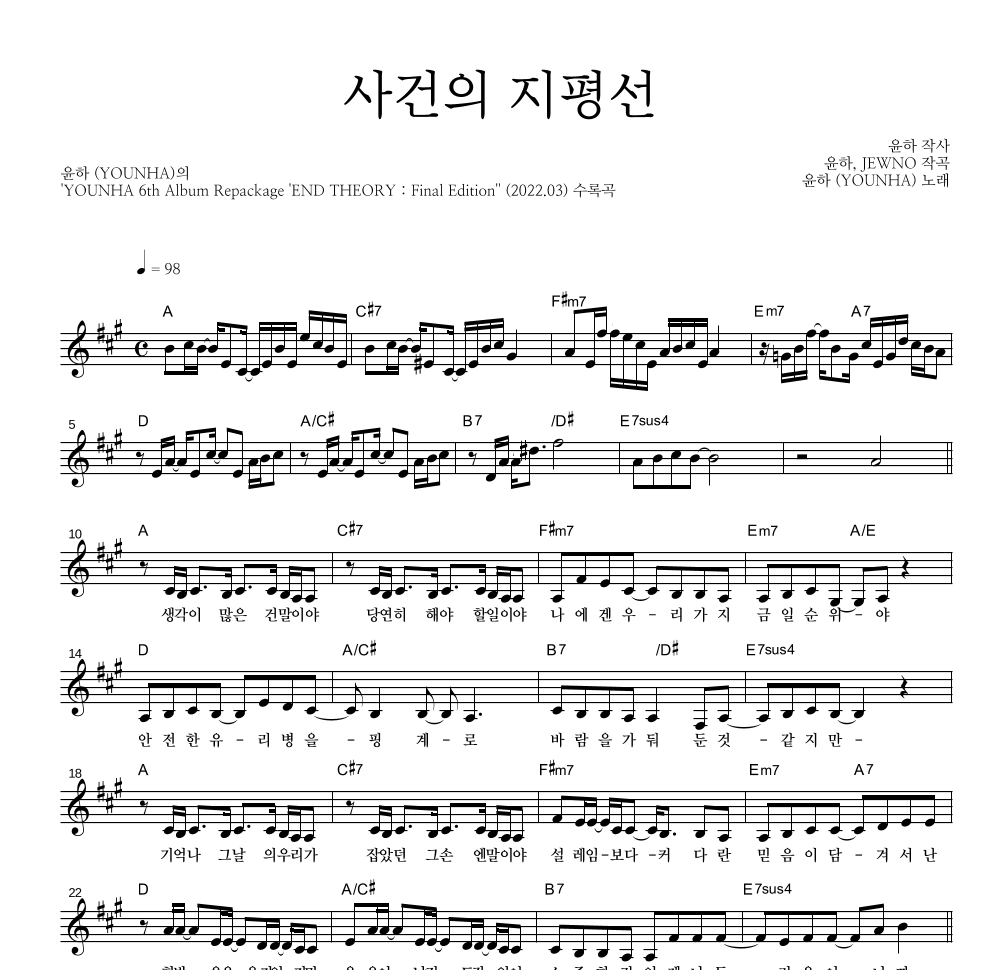 윤하 - 사건의 지평선 멜로디 악보 