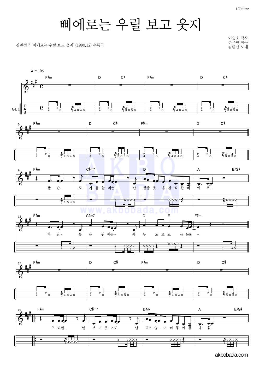 김완선 - 삐에로는 우릴 보고 웃지 기타(Tab) 악보 