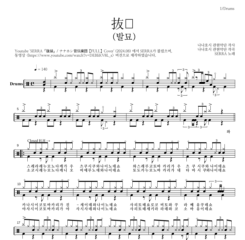 Serra - 抜錨(발묘) 드럼(Tab) 악보 