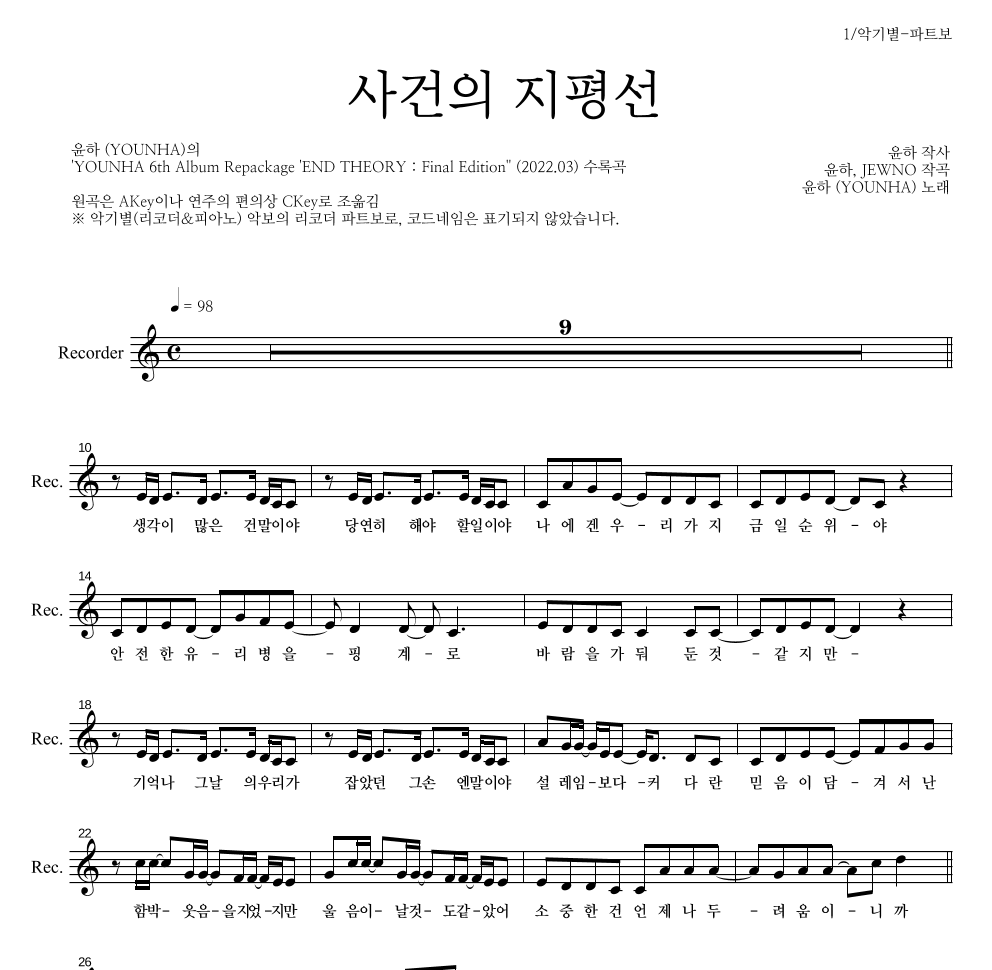 윤하 - 사건의 지평선 리코더 파트보 악보 